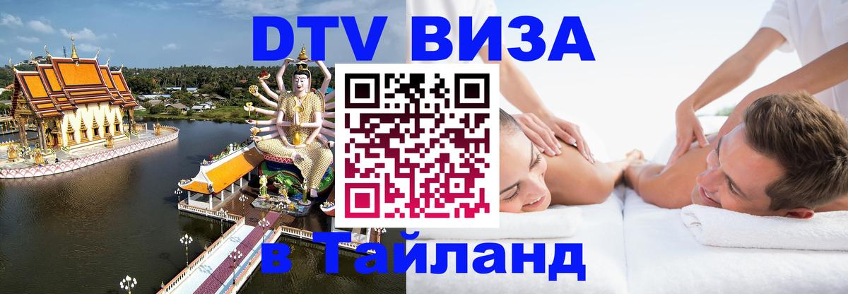 ДТВ виза в Таиланд 