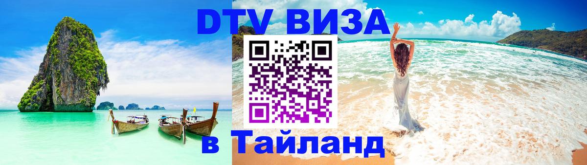Купить DTV визу в Таиланд 